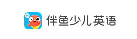石家庄伴鱼少儿英语