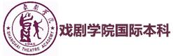 南京戏剧学院国际本科