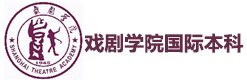 上海戏剧学院国际本科