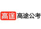南京高途公考