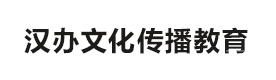 昆明汉办文化传播教育