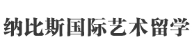 上海纳比斯国际艺术留学