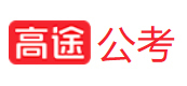 上海高途公考