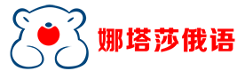 北京娜塔莎俄语培训学校