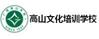 广州高山复读学校