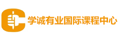 北京学诚有业国际课程中心