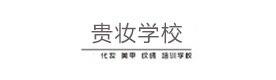贵阳贵妆化妆美甲纹绣培训学校