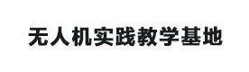 贵阳无人机实践教学基地