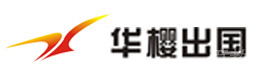 贵阳华樱留学