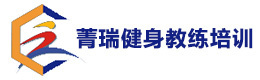 贵阳菁瑞健身教练培训