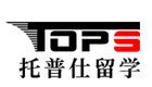 上海托普仕留学