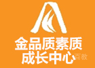 南京金品质素质成长中心