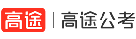 武汉高途公考