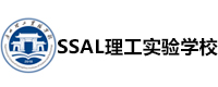 廣州SSAL理工實驗學校