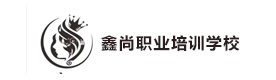 遵义鑫尚职业培训学校