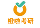 南京橙啦考研
