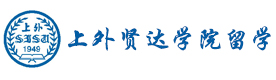 上海外國語賢達經濟人文學院國際教育