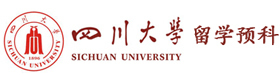 四川大学国际本科