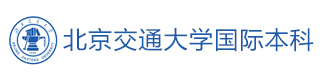 北京交通大学国际本科