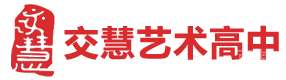 上海交慧高中