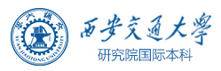 西安交通大学研究院国际本科