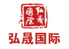 弘晟国际