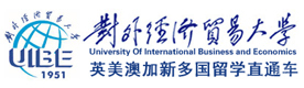 北京对外经贸大学国际本科
