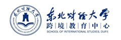 东北财经大学跨境教育中心