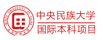 北京中央民族大学国际本科