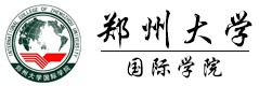 郑州大学国际学院