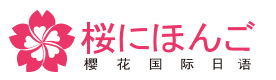 贵阳樱花国际日语