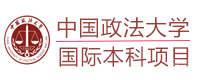 北京中国政法大学国际本科