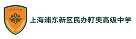 上海浦東新區民辦籽奧高級中學