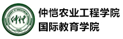 广州仲恺农业工程学院国际教育学院