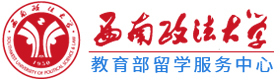 重庆西南政法大学国际本科项目