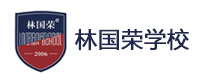 林国荣国际高中