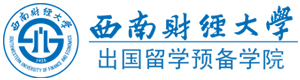 成都西南财经大学国际本科