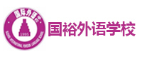 苏州国裕外语学校