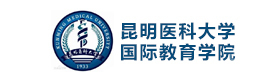 昆明医科大学国际教育学院