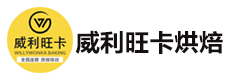 杭州威利旺卡烘焙学院