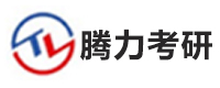 腾力考研