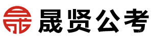成都晟贤公考