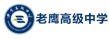 杭州老鹰高级中学