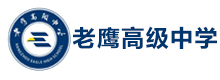 杭州老鹰高级中学
