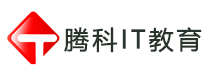 腾科IT教育
