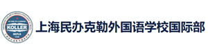 上海民辦克勒外國語學校國際部