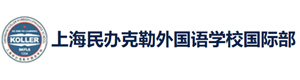 上海民办克勒外国语学校国际部