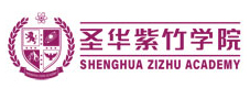 圣华紫竹双语学校