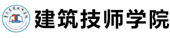 重慶建筑技師學院