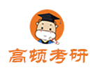 杭州高顿考研